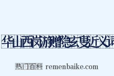 华山西岗游赠隐玄叟近义词是什么意思的图片